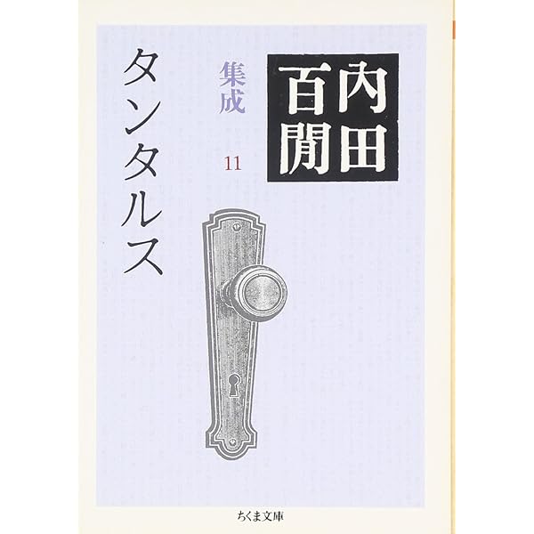 Amazon.co.jp: 内田百(けん)集成24 百鬼園写真帖 (ちくま文庫
