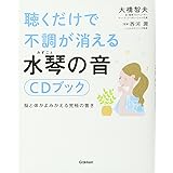 聴くだけで不調が消える 水琴の音CDブック