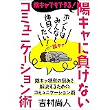 陰キャでもできる！陽キャに負けないコミュニケーション術