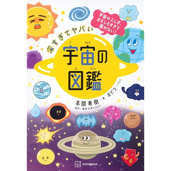 宇宙のふしぎ366 (1日1ページで小学生から頭がよくなる!) | 左巻 健男