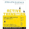 アクティブトランジション 働くためのウォーミングアップ