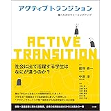 アクティブトランジション 働くためのウォーミングアップ