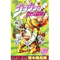 Amazon.co.jp: ジョジョの奇妙な冒険 38 (ジャンプコミックス) : 荒木