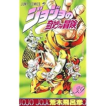 ジョジョの奇妙な冒険 18巻から39巻まで ジョジョの奇妙な冒険 18巻から39巻まで 【公式通販】