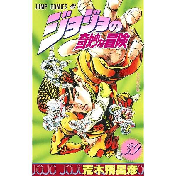 ジョジョの奇妙な冒険 40 (ジャンプコミックス) | 荒木 飛呂彦 |本