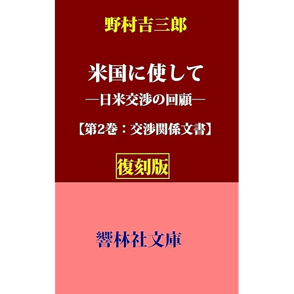 Amazon.co.jp: 【復刻版】野村吉三郎の「米国に使してー日米交渉