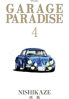 Garage Paradise 1 Spコミックス 西風 本 通販 Amazon