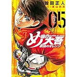 め組の大吾 救国のオレンジ(5) (KCデラックス)