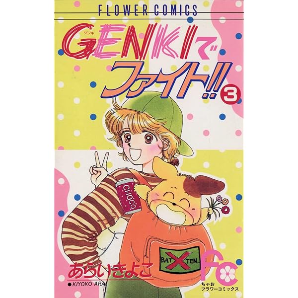 GENKIでファイト！！（1） (ちゃおコミックス) | あらいきよこ | 少女  