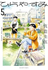 Amazon.co.jp: ひらやすみ (1) (ビッグコミックス) : 真造 圭伍: 本