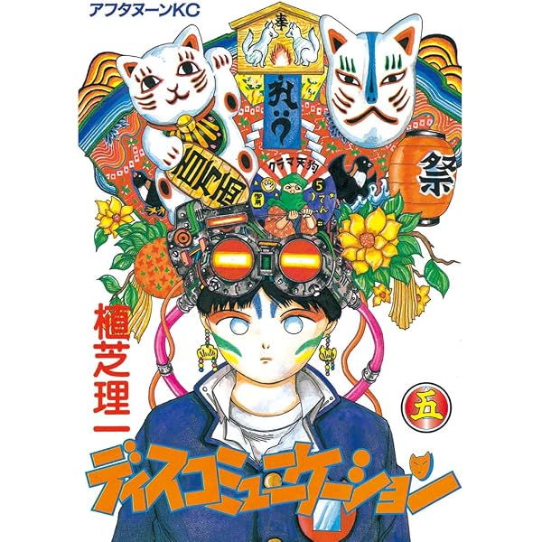 Amazon.co.jp: ディスコミュニケーション（6） (アフタヌーン