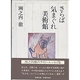 さらば気まぐれ美術館