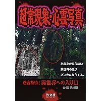 これはすごい日本の心霊写真集: あの世からの心霊ミステリ-写真
