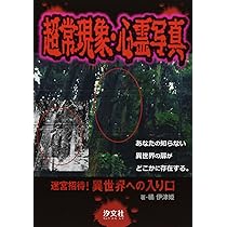 Amazon.co.jp: 超常現象・心霊写真: 迷宮招待!異世界への入り口 : 橘