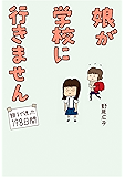娘が学校に行きません (コミックエッセイ)