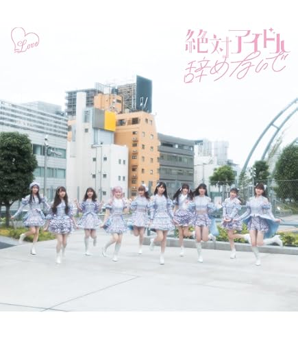 Amazon.co.jp: 【完全生産限定盤 Type E】 ＝LOVE 劇薬中毒 (LPサイズ