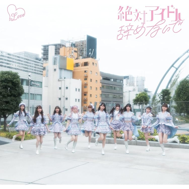 Amazon.co.jp: 【Amazon.co.jp限定】ラブソングに襲われる (Type B