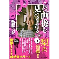 Amazon.co.jp: この画像を見てください (1) : 狐歪野ツッコ: 本