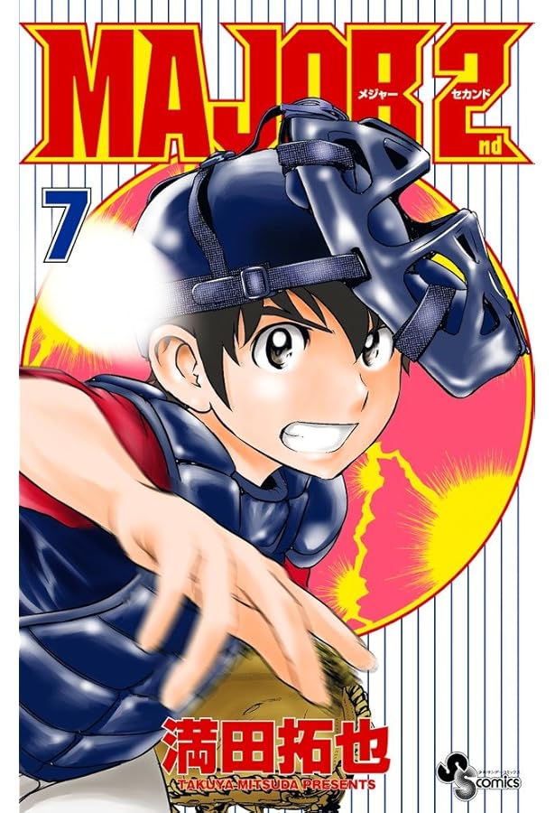 MAJOR 2nd(メジャーセカンド) (8) (少年サンデーコミックス