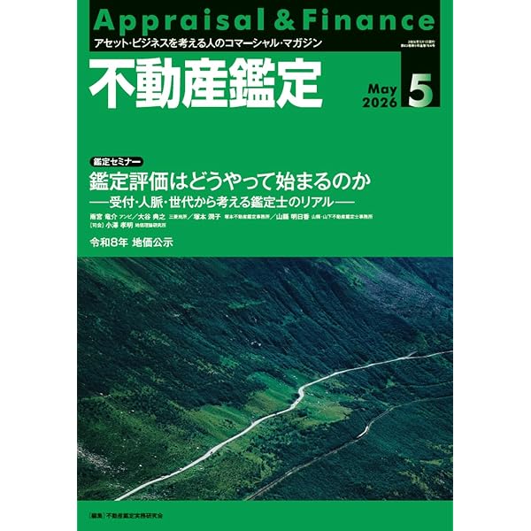 不動産鑑定2026年4月号 (Z世代が見据える未来 ― 不動産鑑定士という