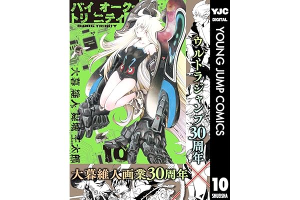 バイオーグ・トリニティ 10 (ヤングジャンプコミックスDIGITAL)