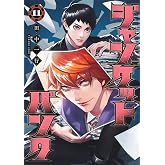 ジャンケットバンク 11 (ヤングジャンプコミックス)