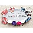 そのまま切って飾れる レトロな赤と黒の切り絵帖