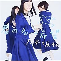 乃木坂46 生写真 何度目の青空か CD封入 何度目の青空か？～off vocal ver.～ ‑ 曲・歌詞：乃木坂46