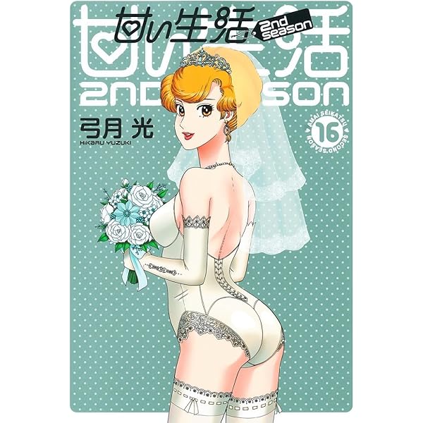 甘い生活 2nd season 17 (ヤングジャンプコミックス) | 弓月 光 |本
