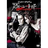 スウィーニー・トッド フリート街の悪魔の理髪師 [DVD]