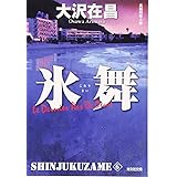 氷舞 新装版: 新宿鮫6 (光文社文庫 お 21-21 新宿鮫 新装版 6)