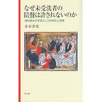 なぜ未受洗者の陪餐は許されないのか: 神の恵みの手段としての洗礼と