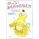 かしこいおもちゃの与え方―あふれるばかりのおもちゃの中で