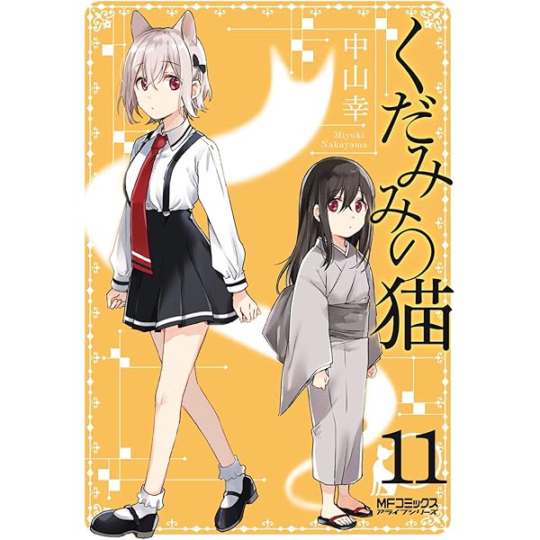 くだみみの猫 コミック 1-4巻セット (MFコミックス アライブシリーズ) Amazon.co.jp: くだみみの猫 1 (MFコミックス アライブシリーズ