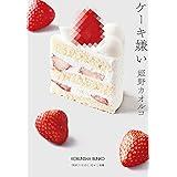 ケーキ嫌い (光文社文庫)