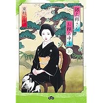 購入前にコメント　13冊★東村アキコ★1 - 10 巻　銀太郎さんお頼み申す　他 銀太郎さんお頼み申す 10 (愛蔵版コミックス) | 東村 アキコ |本