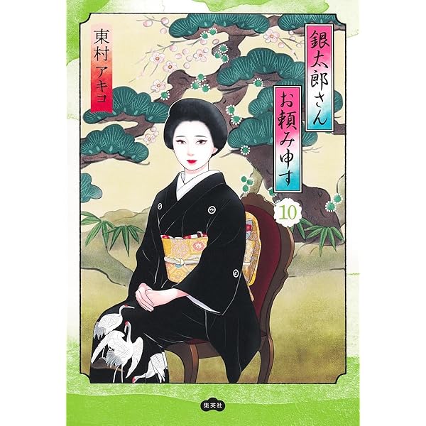 美品❗️銀太郎さんお頼み申す❗️既刊9巻全巻セット　東村アキコ 銀太郎さんお頼み申す 9 (マーガレットコミックスDIGITAL) | 東村