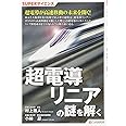 SUPERサイエンス 超電導リニアの謎を解く