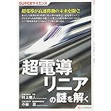 SUPERサイエンス 超電導リニアの謎を解く