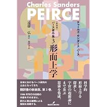 新装版 パース著作集1 現象学 | チャールズ・サンダース・パース, 米盛
