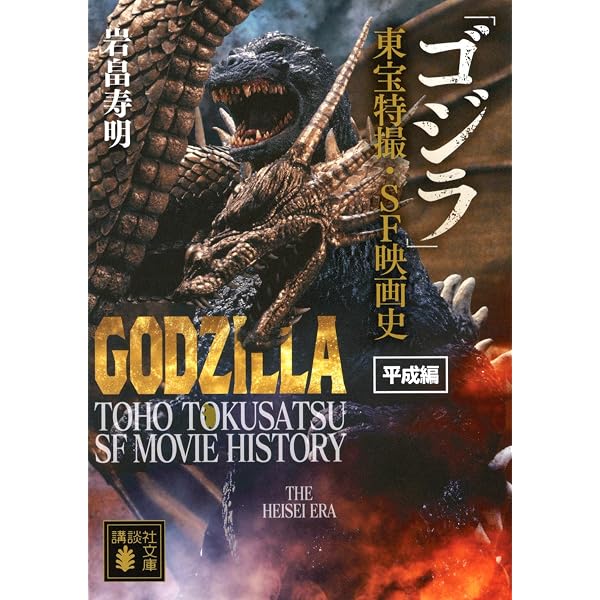 Amazon.co.jp: 平成ゴジラ クロニクル : 川北紘一, 川北紘一: 本