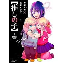 推しの子】 8 (ヤングジャンプコミックス) | 赤坂 アカ × 横槍 メンゴ