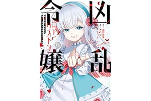 凶乱令嬢ニア・リストン 病弱令嬢に転生した神殺しの武人の華麗なる無双録(9) (ガンガンコミックスUP!)