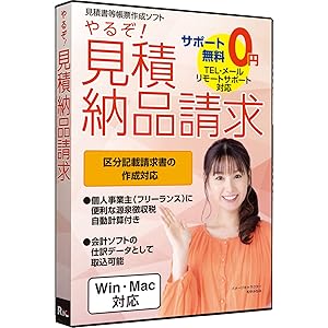 やるぞ! 見積納品請求 Win・Mac両対応版