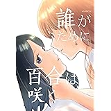 誰がために百合は咲く