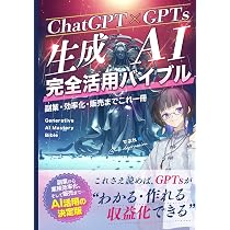 Amazon.co.jp: 【ChatGPT×GPTs】生成AI完全活用バイブル 副業・効率化