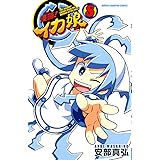 侵略!イカ娘 8 (少年チャンピオン・コミックス)