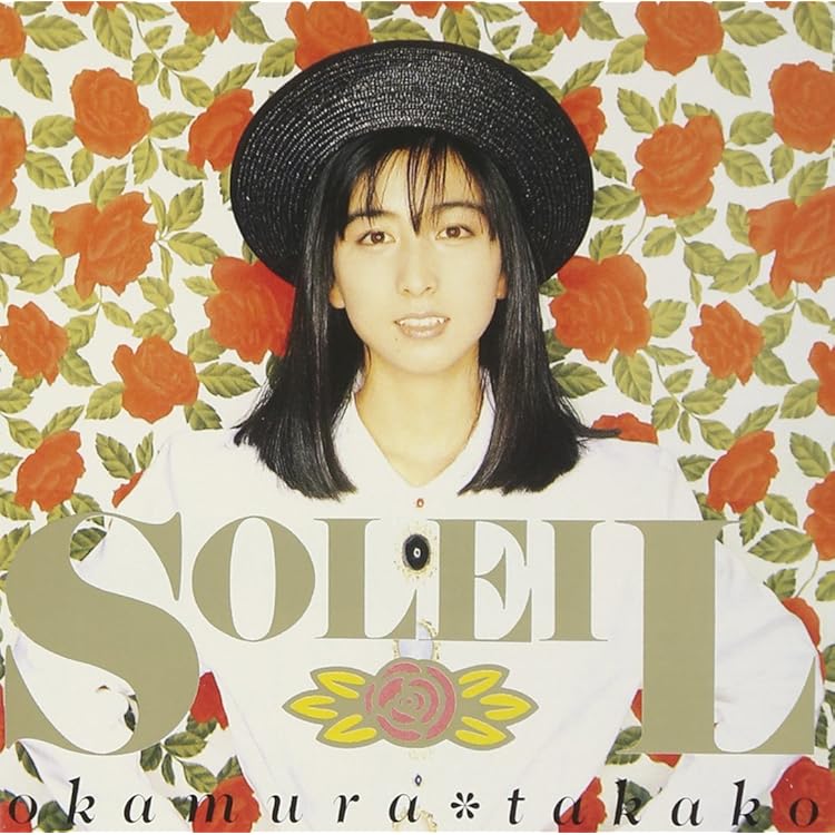 Amazon.co.jp: 私の中の微風 - 岡村孝子: ミュージック