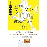 金哲彦のマラソン100日練習メニュー