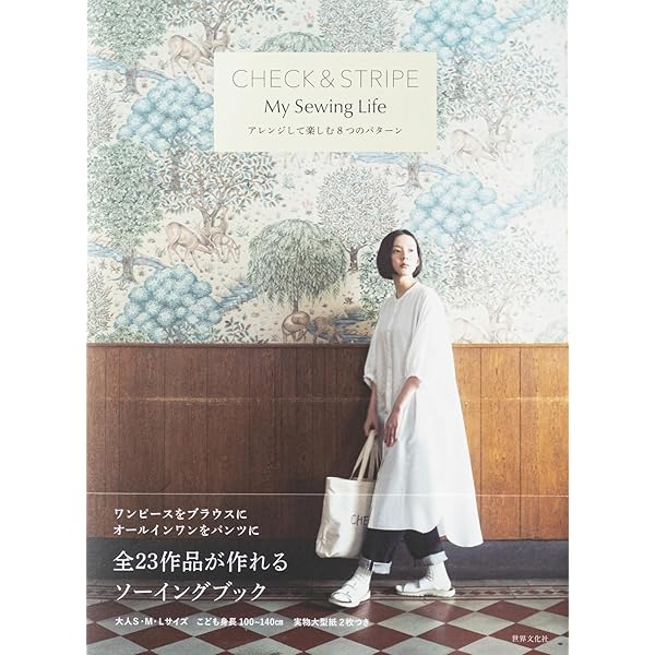 Amazon.co.jp: CHECK&STRIPEのおとな服 ソーイング・レメディー